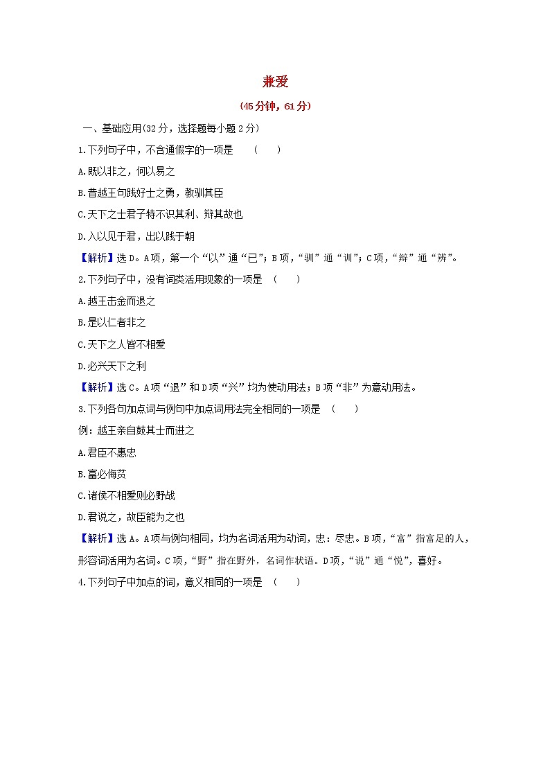 2020_2021学年高中语文第六单元墨子蚜1兼爱课时检测含解析新人教版选修先秦诸子蚜202103041801
