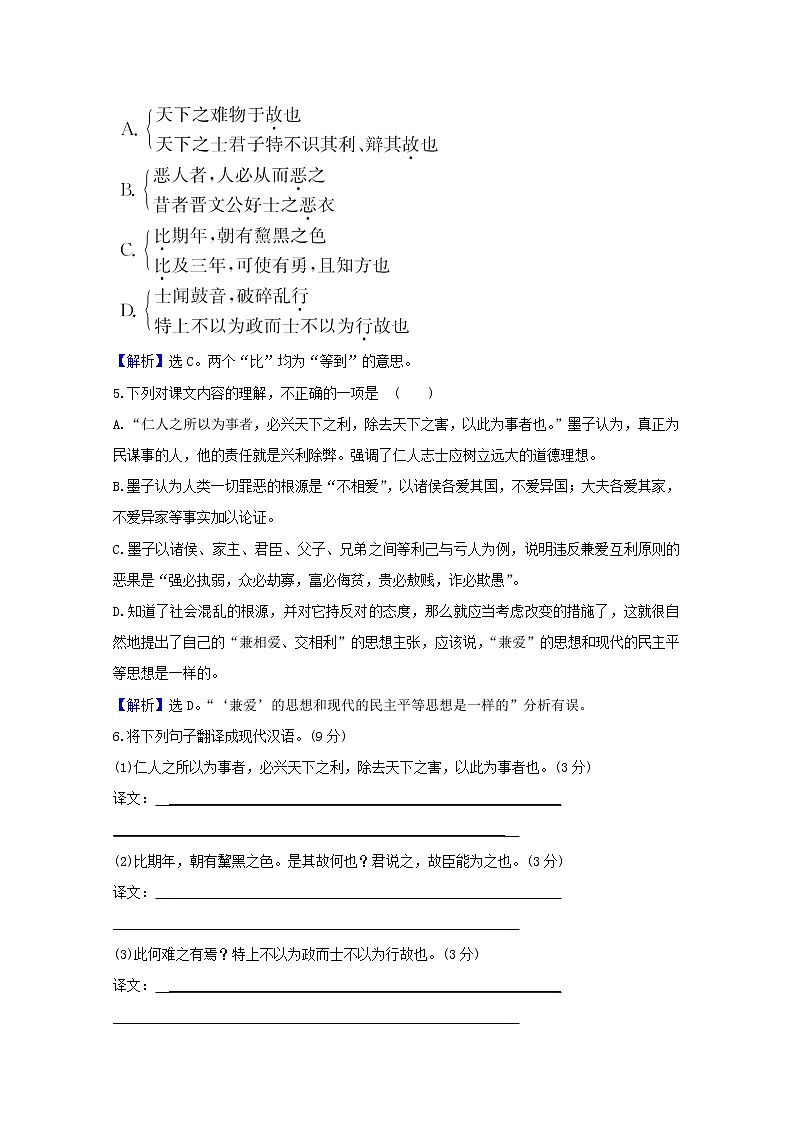 2020_2021学年高中语文第六单元墨子蚜1兼爱课时检测含解析新人教版选修先秦诸子蚜202103041802