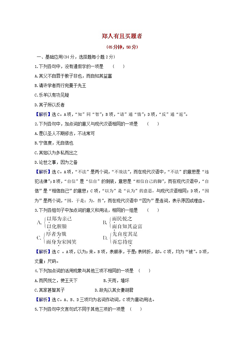 2020_2021学年高中语文第七单元韩非子蚜1郑人有且买履者课时检测含解析新人教版选修先秦诸子蚜2021030411101