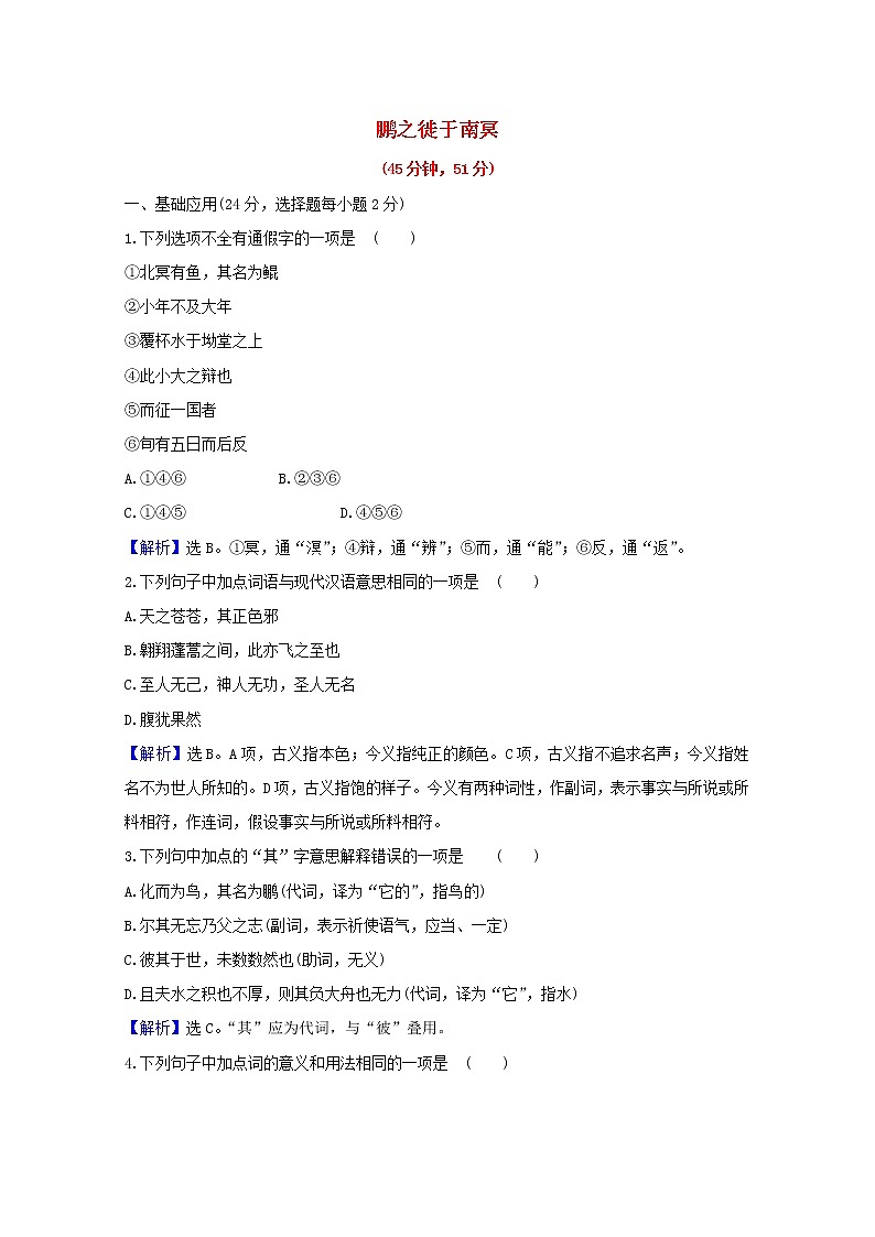 2020_2021学年高中语文第五单元庄子蚜2鹏之徙于南冥课时检测含解析新人教版选修先秦诸子蚜2021030411601