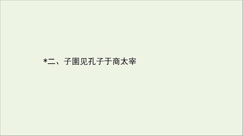 2020_2021学年高中语文第七单元韩非子蚜2子圉见孔子于商太宰课件新人教版选修先秦诸子蚜20210304120901