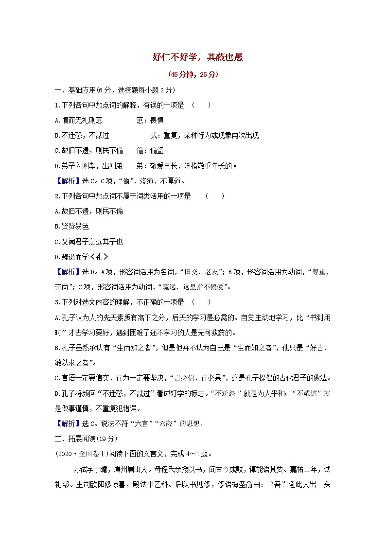 2020_2021学年高中语文第一单元论语蚜7好仁不好学其蔽也愚课时检测含解析新人教版选修先秦诸子蚜2021030412601