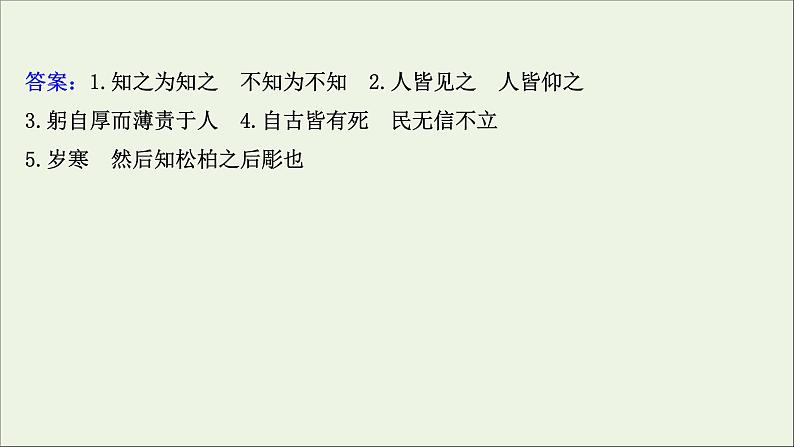 2020_2021学年高中语文第一单元论语蚜3知之为知之不知为不知课件新人教版选修先秦诸子蚜20210304122306