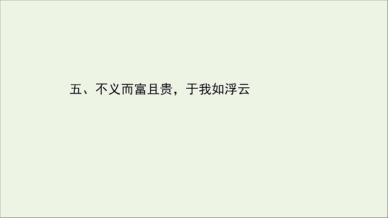 2020_2021学年高中语文第一单元论语蚜5不义而富且贵于我如浮云课件新人教版选修先秦诸子蚜20210304122501