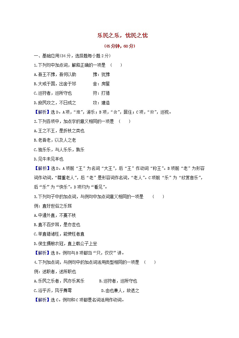 2020_2021学年高中语文第二单元孟子蚜4乐民之乐忧民之忧课时检测含解析新人教版选修先秦诸子蚜202103041401