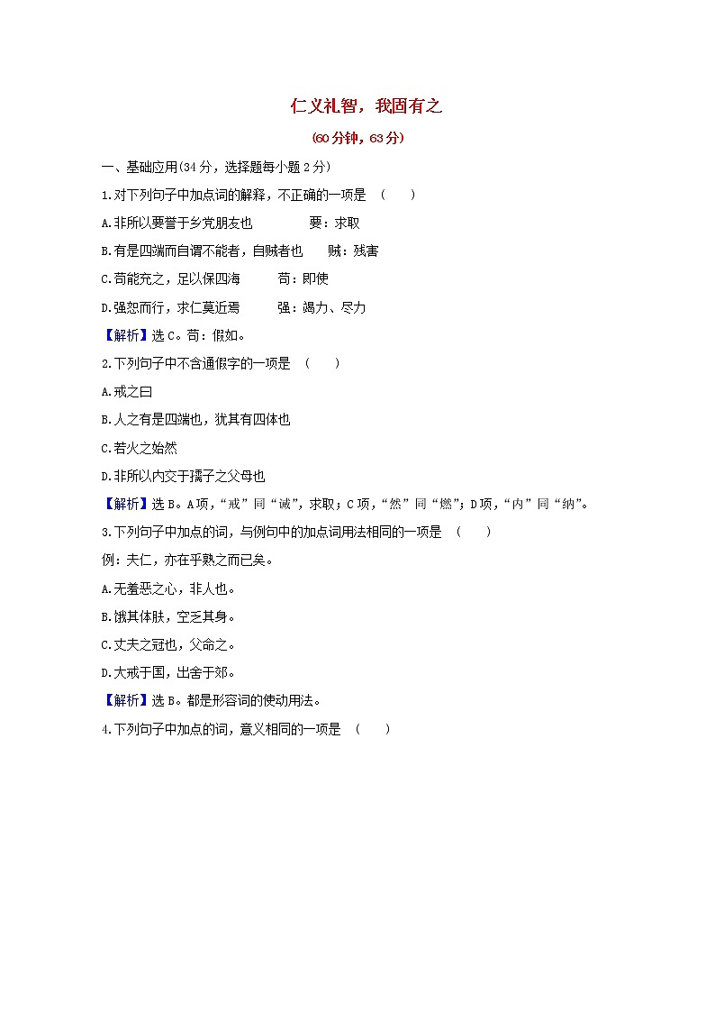 2020_2021学年高中语文第二单元孟子蚜7仁义礼智我固有之课时检测含解析新人教版选修先秦诸子蚜202103041701