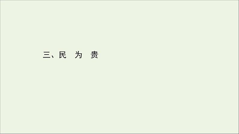 2020_2021学年高中语文第二单元孟子蚜3民为贵课件新人教版选修先秦诸子蚜20210304119801