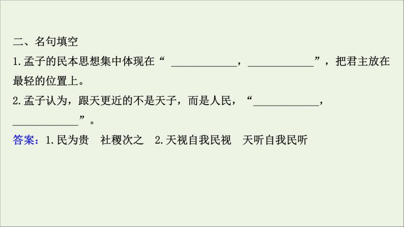 2020_2021学年高中语文第二单元孟子蚜3民为贵课件新人教版选修先秦诸子蚜20210304119805