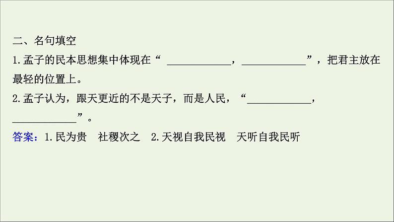 2020_2021学年高中语文第二单元孟子蚜3民为贵课件新人教版选修先秦诸子蚜20210304119805