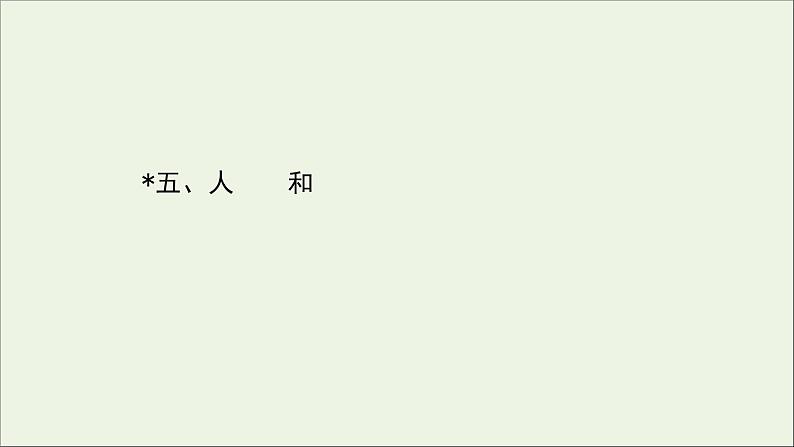 2020_2021学年高中语文第二单元孟子蚜5人和课件新人教版选修先秦诸子蚜20210304120001