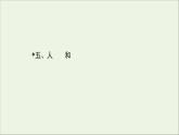 2020_2021学年高中语文第二单元孟子蚜5人和课件新人教版选修先秦诸子蚜202103041200