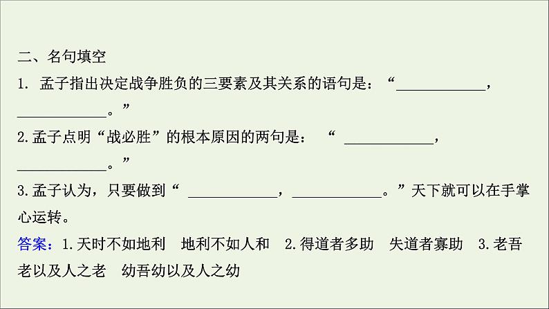 2020_2021学年高中语文第二单元孟子蚜5人和课件新人教版选修先秦诸子蚜20210304120005