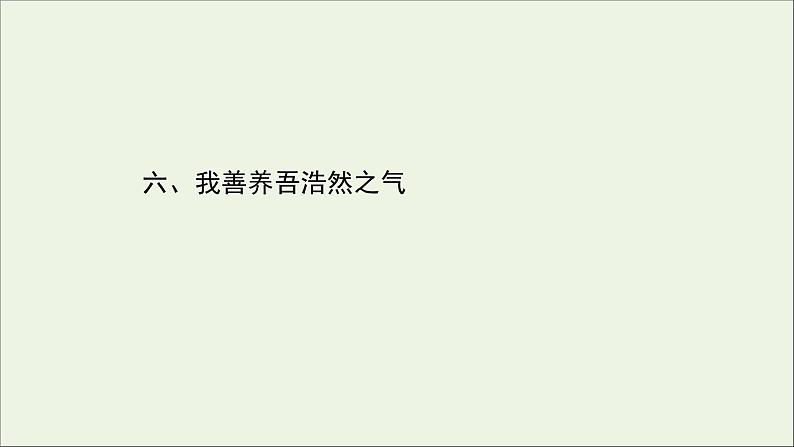 2020_2021学年高中语文第二单元孟子蚜6我善养吾浩然之气课件新人教版选修先秦诸子蚜20210304120101