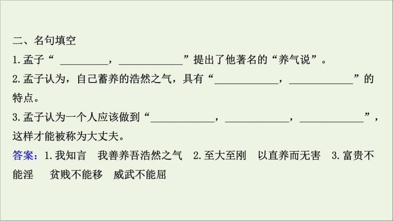 2020_2021学年高中语文第二单元孟子蚜6我善养吾浩然之气课件新人教版选修先秦诸子蚜20210304120105