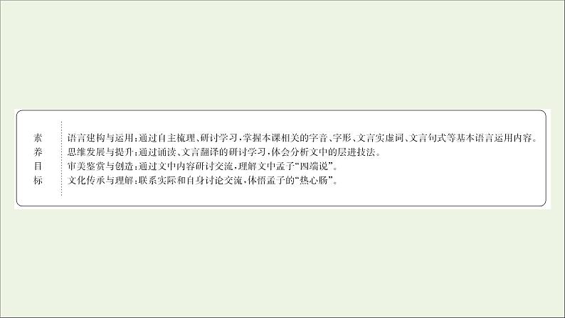 2020_2021学年高中语文第二单元孟子蚜7仁义礼智我固有之课件新人教版选修先秦诸子蚜20210304120202