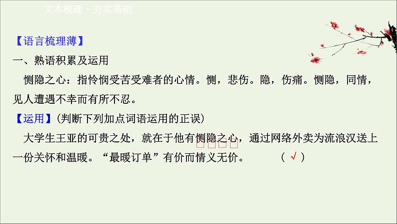 2020_2021学年高中语文第二单元孟子蚜7仁义礼智我固有之课件新人教版选修先秦诸子蚜20210304120203