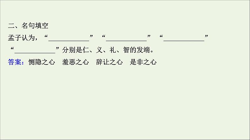 2020_2021学年高中语文第二单元孟子蚜7仁义礼智我固有之课件新人教版选修先秦诸子蚜20210304120204