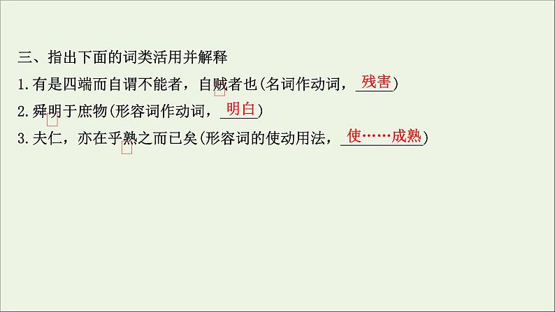 2020_2021学年高中语文第二单元孟子蚜7仁义礼智我固有之课件新人教版选修先秦诸子蚜20210304120207