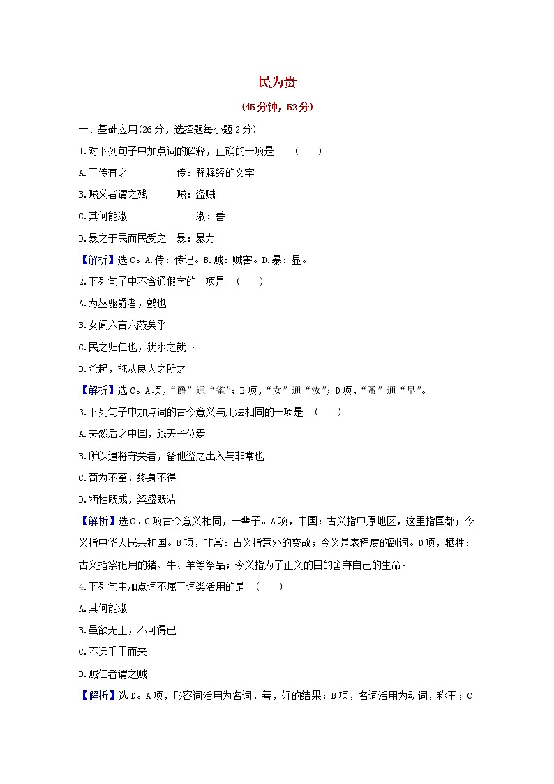 2020_2021学年高中语文第二单元孟子蚜3民为贵课时检测含解析新人教版选修先秦诸子蚜202103041301