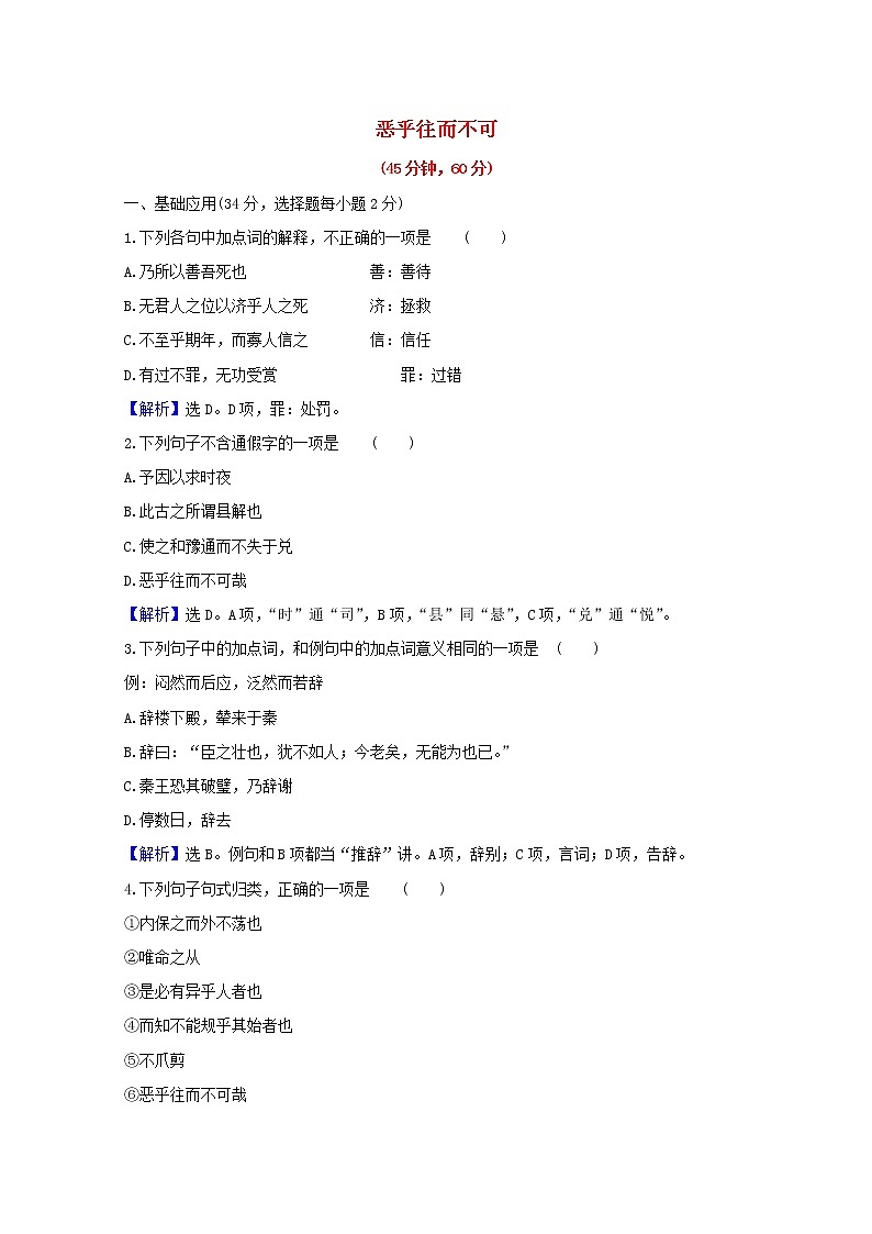 2020_2021学年高中语文第五单元庄子蚜5恶乎往而不可课时检测含解析新人教版选修先秦诸子蚜2021030411901