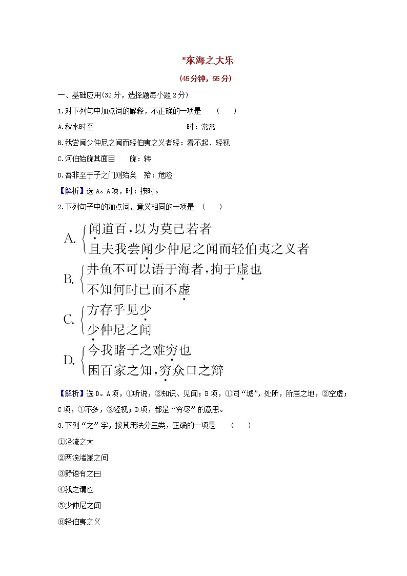 2020_2021学年高中语文第五单元庄子蚜3东海之大乐课时检测含解析新人教版选修先秦诸子蚜2021030411701