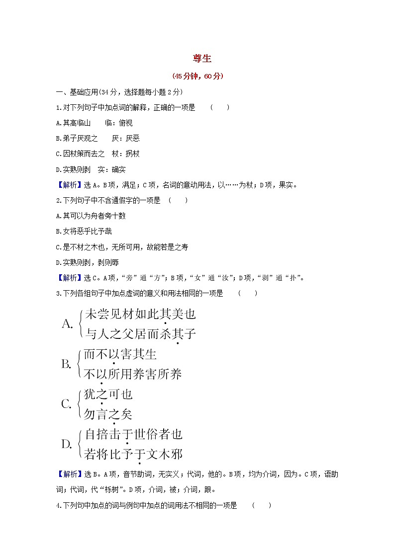 2020_2021学年高中语文第五单元庄子蚜4尊生课时检测含解析新人教版选修先秦诸子蚜2021030411801