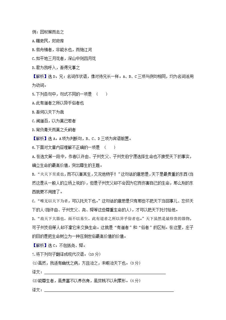 2020_2021学年高中语文第五单元庄子蚜4尊生课时检测含解析新人教版选修先秦诸子蚜2021030411802