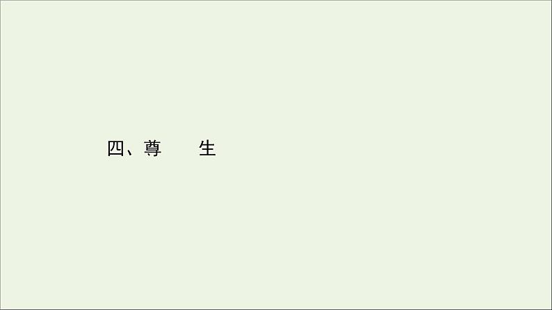 2020_2021学年高中语文第五单元庄子蚜4尊生课件新人教版选修先秦诸子蚜20210304121801