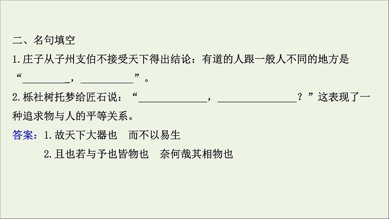 2020_2021学年高中语文第五单元庄子蚜4尊生课件新人教版选修先秦诸子蚜20210304121804