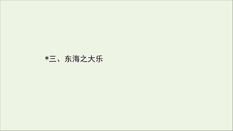 2020_2021学年高中语文第五单元庄子蚜3东海之大乐课件新人教版选修先秦诸子蚜20210304121701