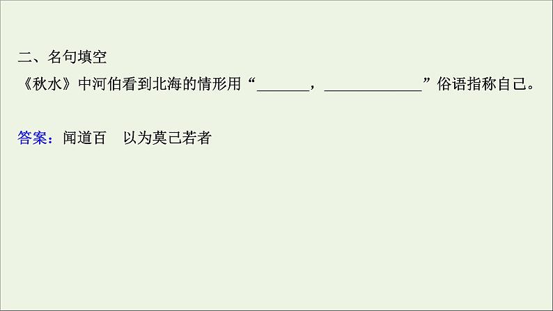 2020_2021学年高中语文第五单元庄子蚜3东海之大乐课件新人教版选修先秦诸子蚜20210304121705