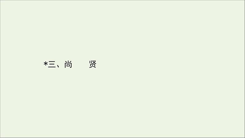 2020_2021学年高中语文第六单元墨子蚜3尚贤课件新人教版选修先秦诸子蚜20210304120601