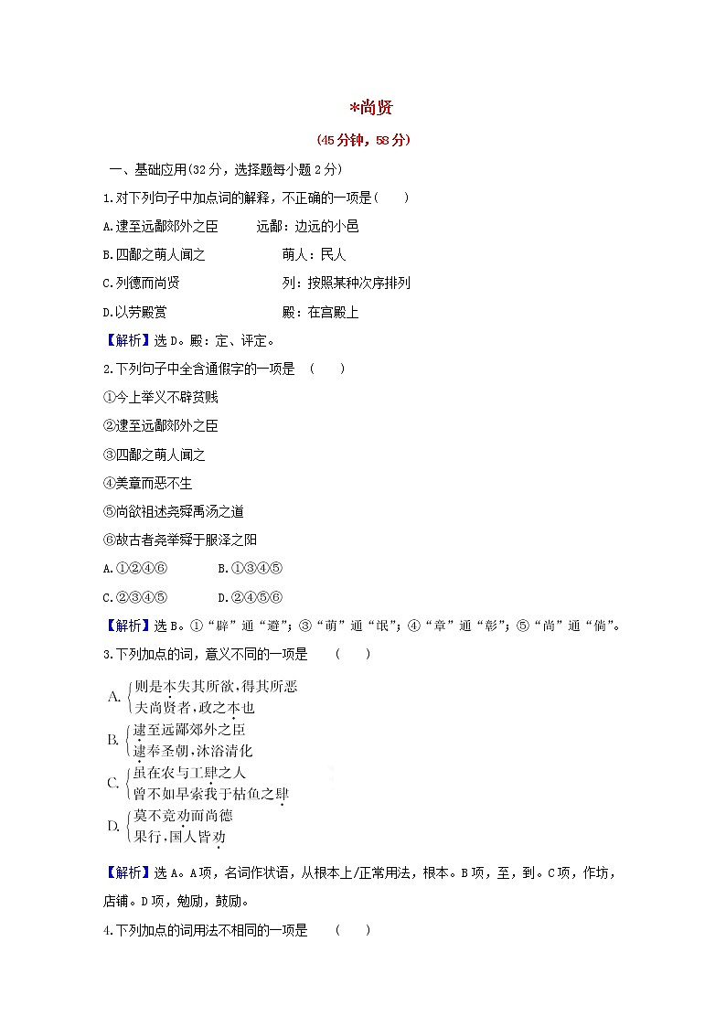 2020_2021学年高中语文第六单元墨子蚜3尚贤课时检测含解析新人教版选修先秦诸子蚜2021030411001