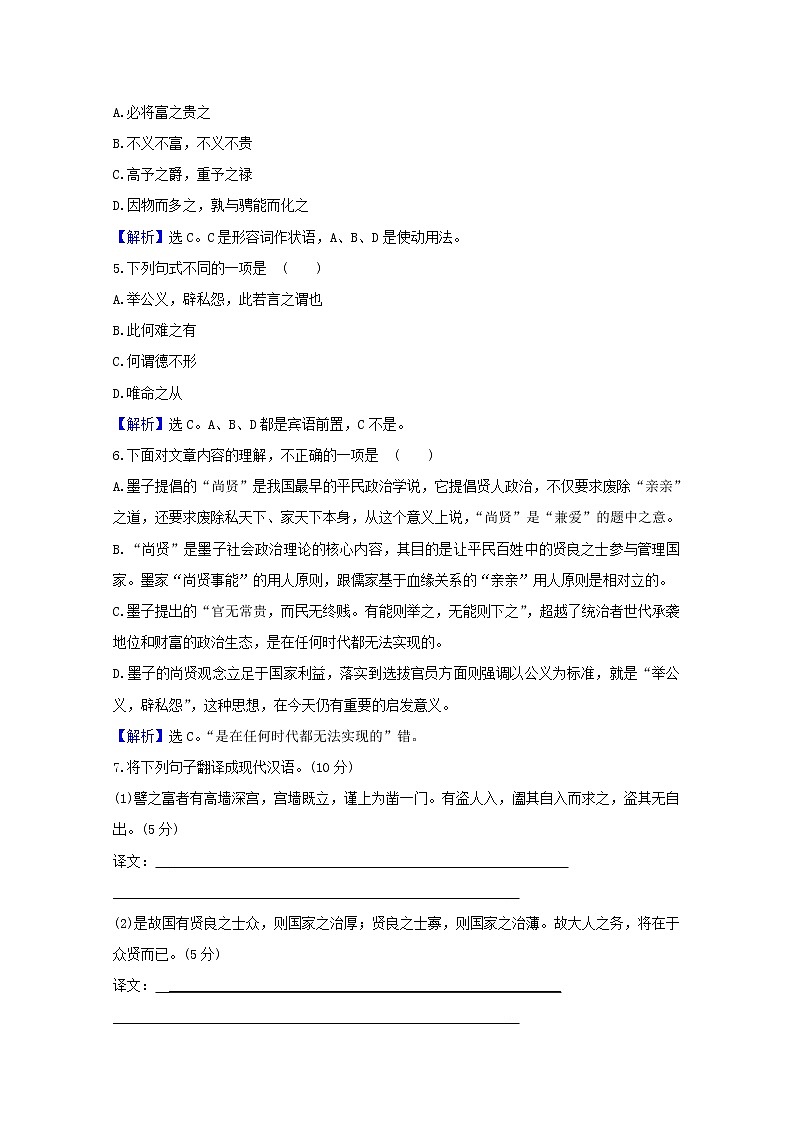 2020_2021学年高中语文第六单元墨子蚜3尚贤课时检测含解析新人教版选修先秦诸子蚜2021030411002