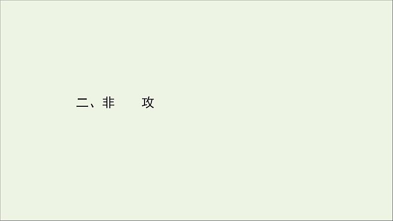 2020_2021学年高中语文第六单元墨子蚜2非攻课件新人教版选修先秦诸子蚜20210304120501