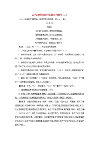 2022版高考语文一轮复习练习12古代诗歌阅读和名篇名句默写二含解析