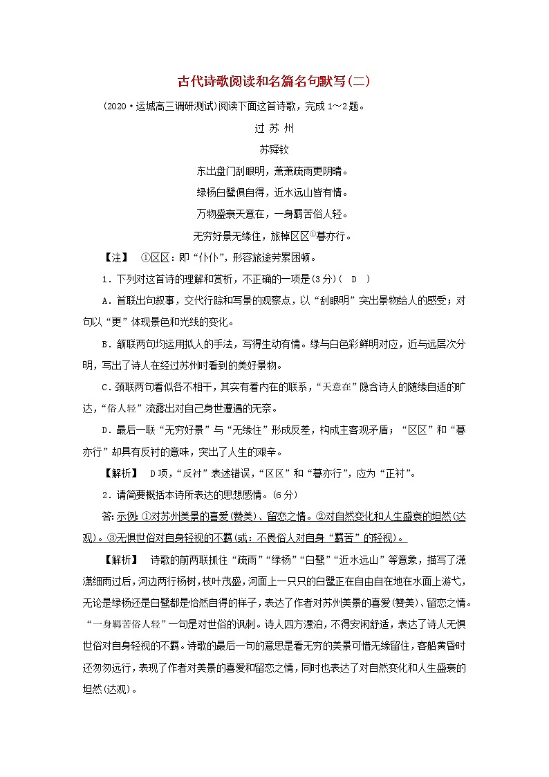 2022版高考语文一轮复习练习12古代诗歌阅读和名篇名句默写二含解析第1页
