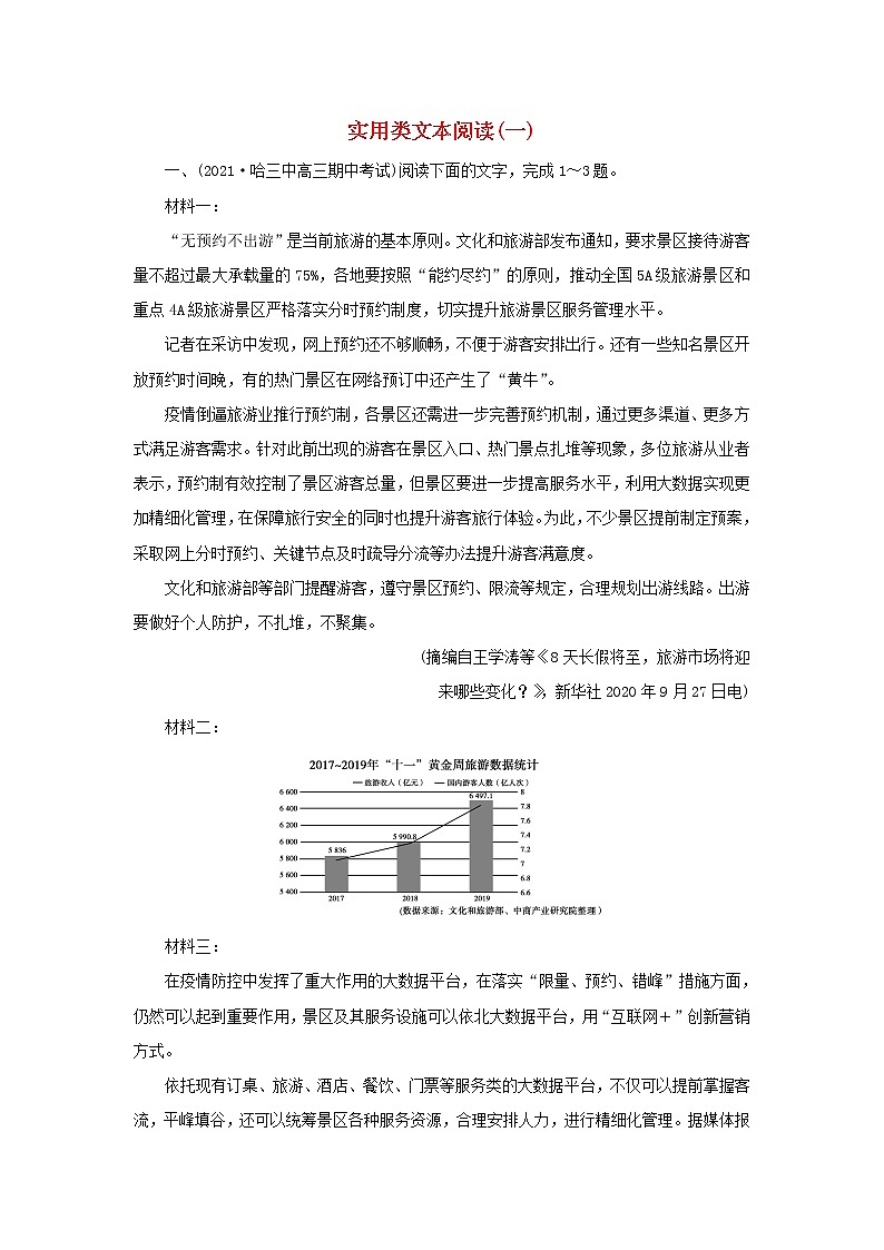 2022版高考语文一轮复习练习3实用类文本阅读一含解析01