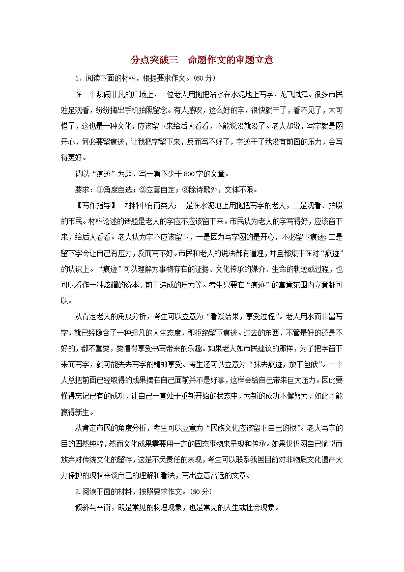 2022版高考语文一轮复习专题十六审题与立意分点突破三命题作文的审题立意练习含解析第1页