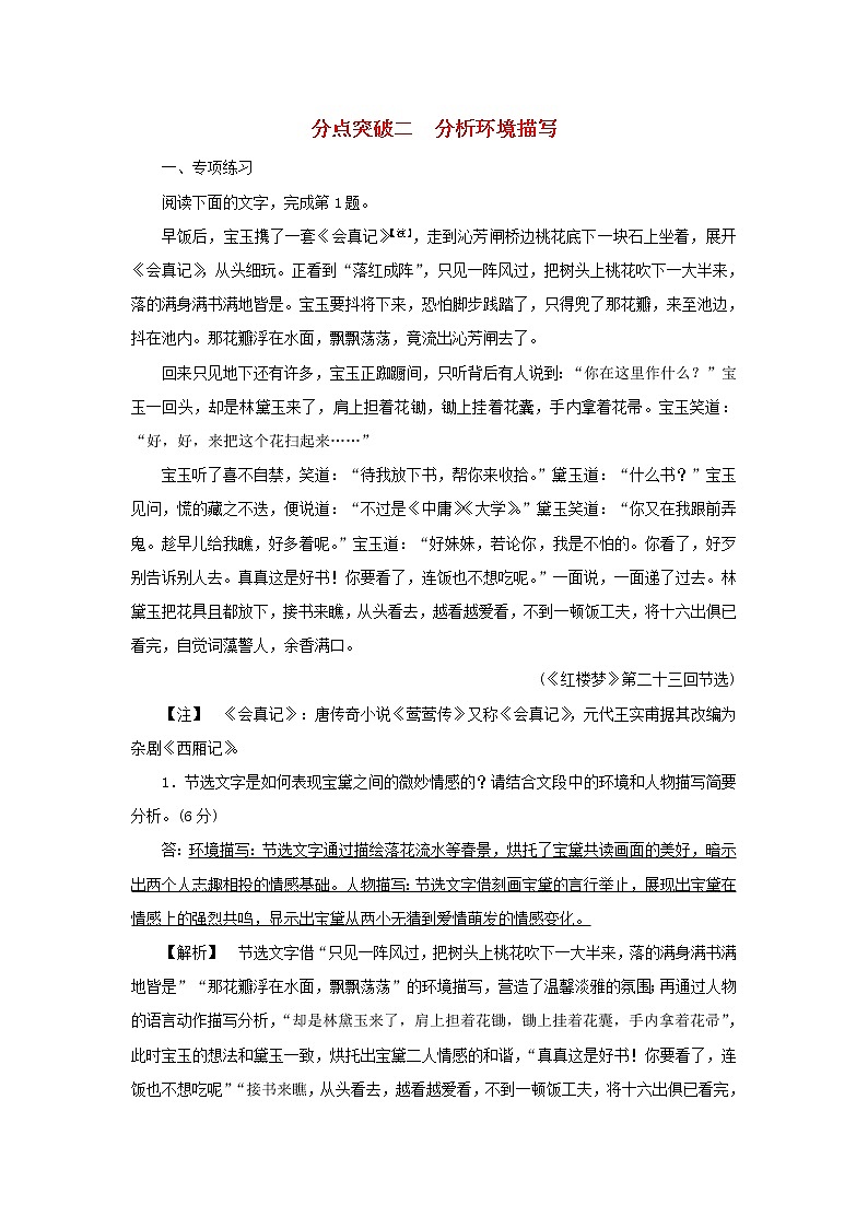 2022版高考语文一轮复习专题三小说类文本阅读分点突破二分析环境描写练习含解析01