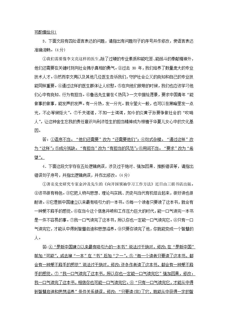 2022版高考语文一轮复习专题九辨析并修改蹭分点突破三修改蹭练习含解析02