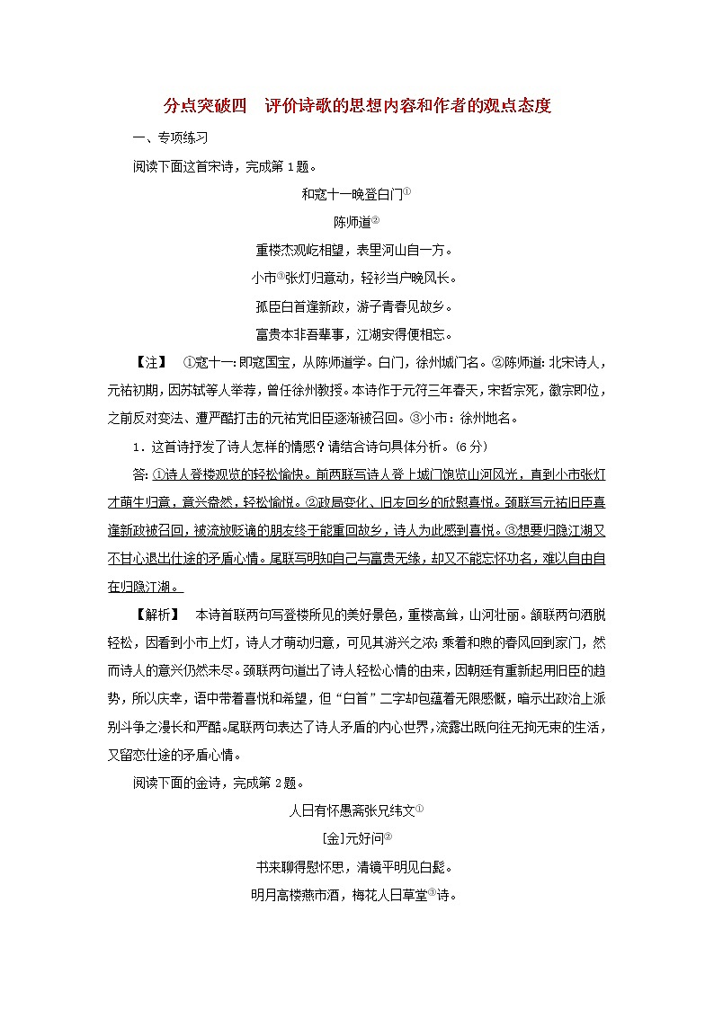 2022版高考语文一轮复习专题六古代诗歌阅读分点突破四评价诗歌的思想内容和作者的观点态度练习含解析01