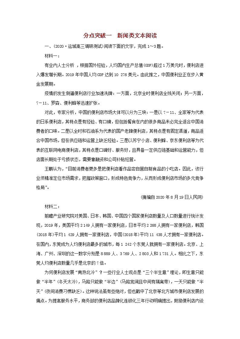 2022版高考语文一轮复习专题二实用类文本阅读分点突破一新闻类文本阅读练习含解析01