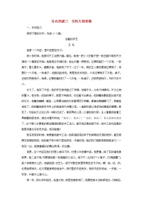 2022版高考语文一轮复习专题三小说类文本阅读分点突破三分析人物形象练习含解析