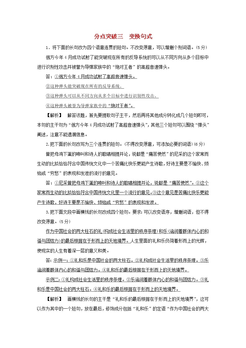 2022版高考语文一轮复习专题十二仿用变换句式与修辞运用分点突破三变换句式练习含解析01