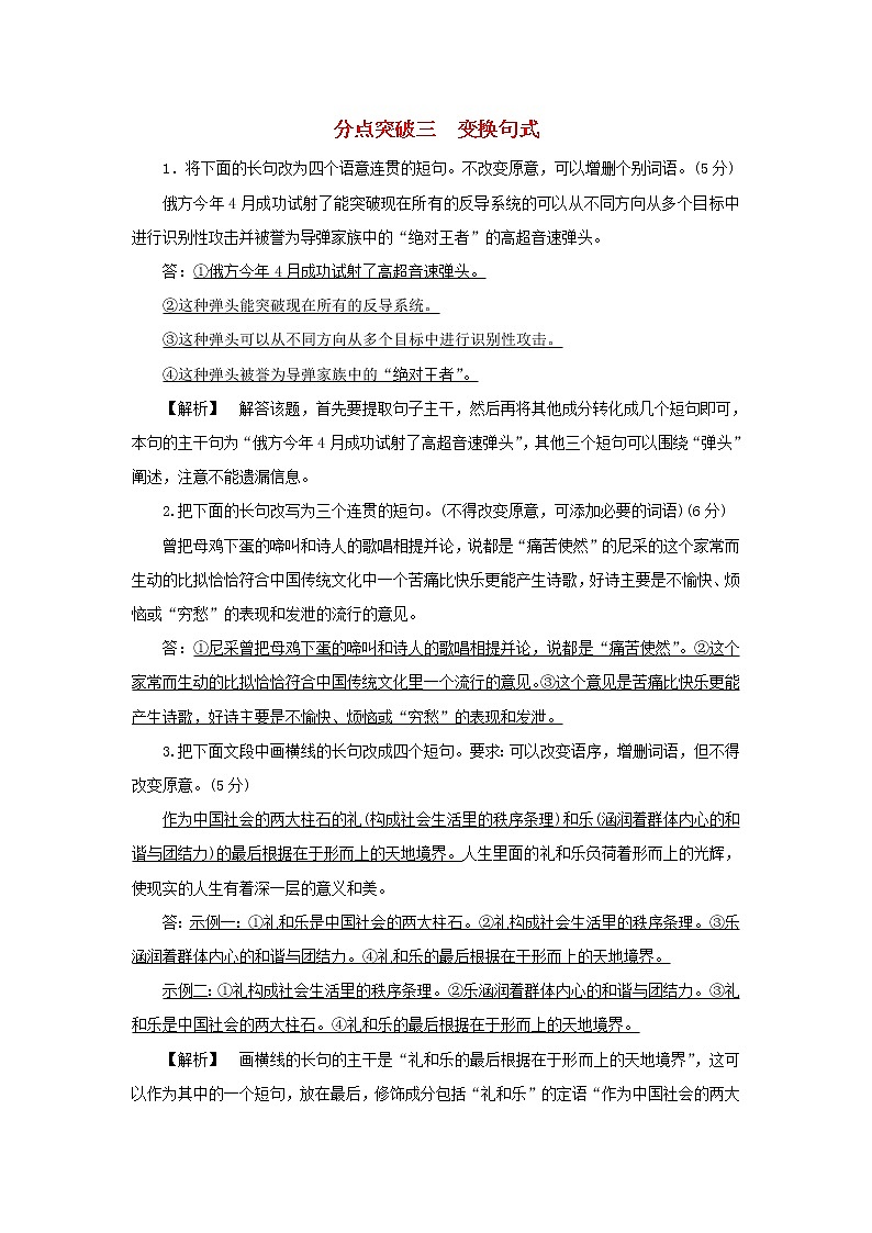 2022版高考语文一轮复习专题十二仿用变换句式与修辞运用分点突破三变换句式练习含解析01