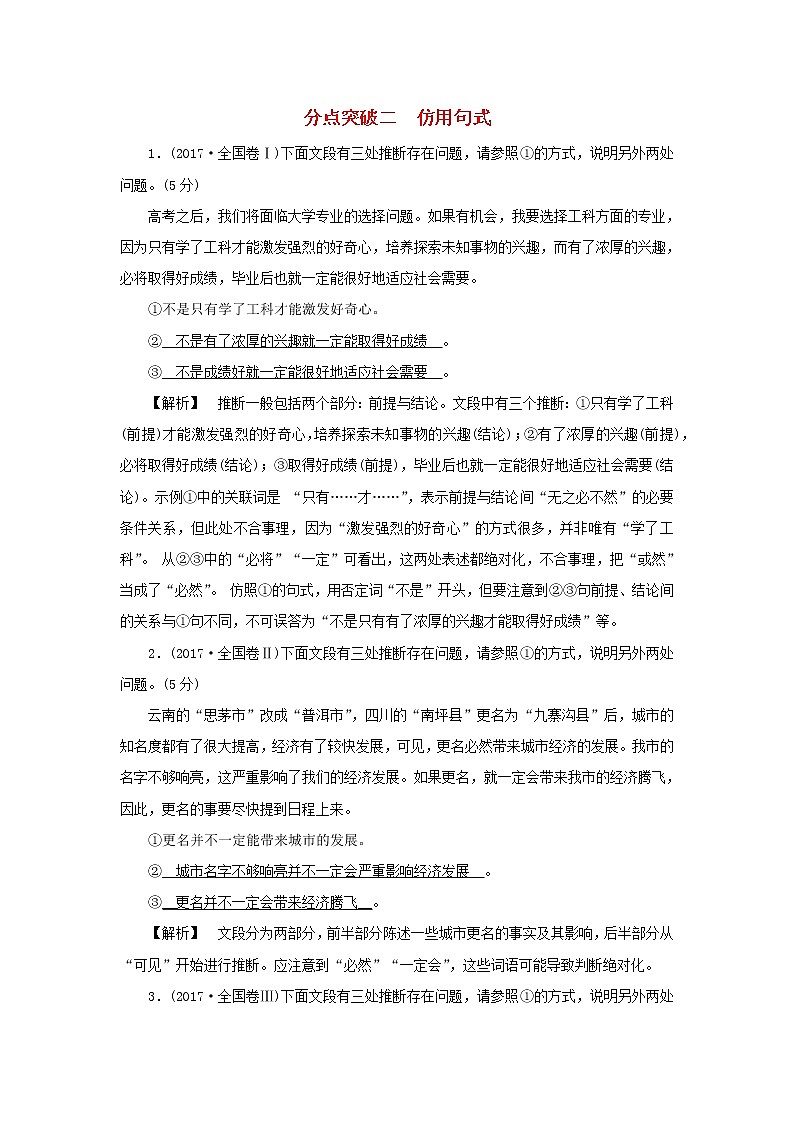 2022版高考语文一轮复习专题十二仿用变换句式与修辞运用分点突破二仿用句式练习含解析01