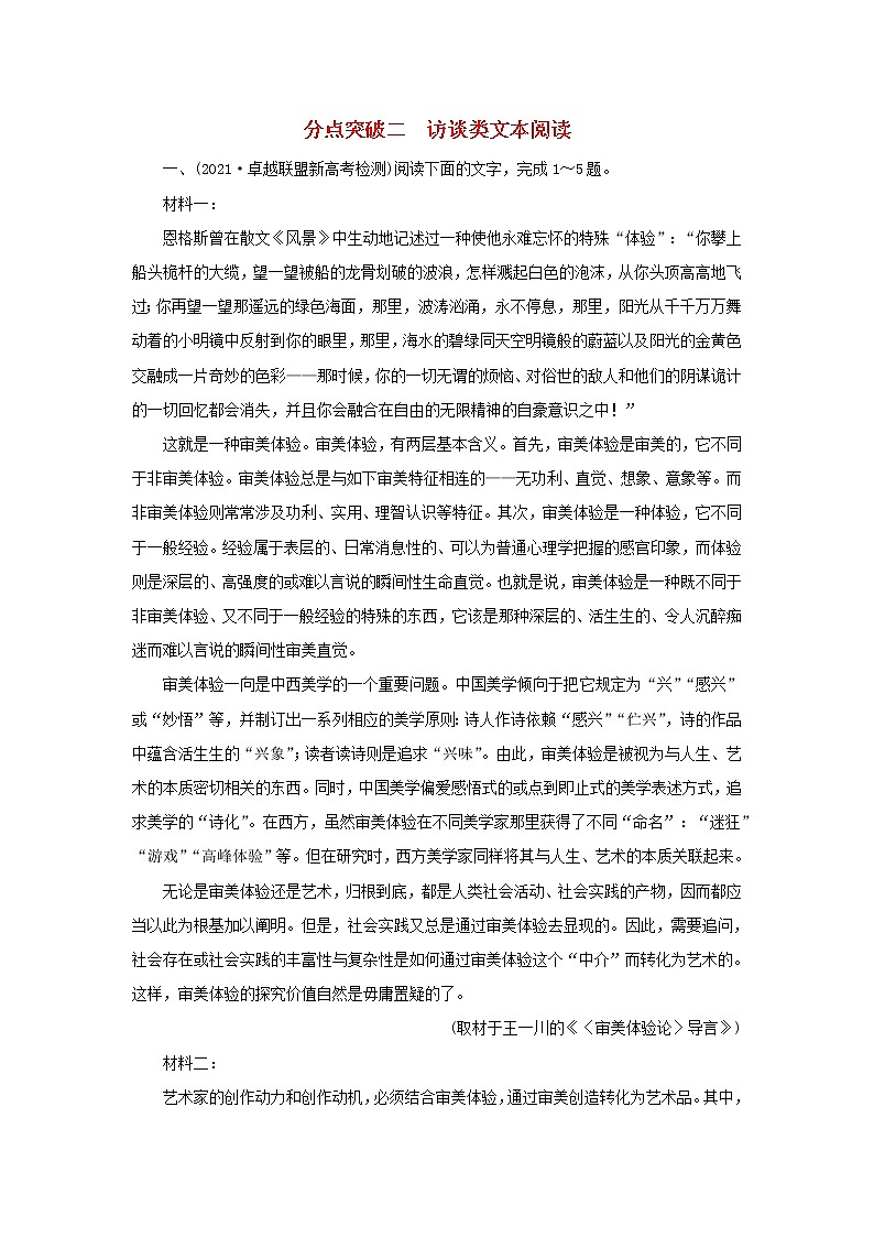 2022版高考语文一轮复习专题二实用类文本阅读分点突破二访谈类文本阅读练习含解析01