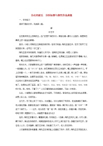 2022版高考语文一轮复习专题三小说类文本阅读分点突破五分析标题与探究作品意蕴练习含解析