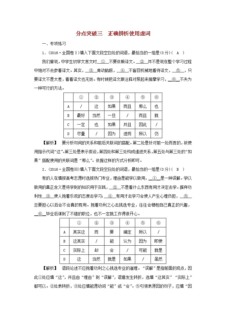 2022版高考语文一轮复习专题八正确使用词语分点突破三正确辨析使用虚词练习含解析01